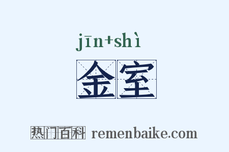 金室是什么意思的图片